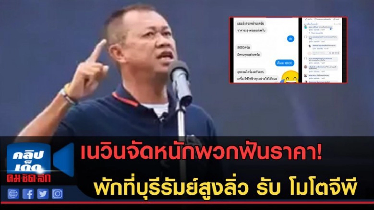 (คลิปข่าว) เนวินจัดหนักพวกฟันแขก! พักที่บุรีรัมย์รับโมโตจีพี (คลิปข่าว) เนวินจัดหนักพวกฟันแขก! พักที่บุรีรัมย์รับโมโตจีพี