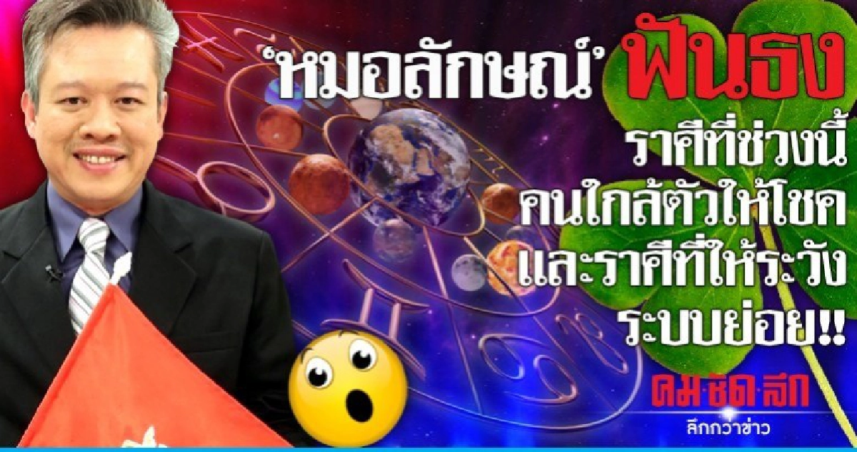 ฟันธง ราศีที่คนใกล้ตัวให้โชค และราศีที่ระวังระบบย่อย!!