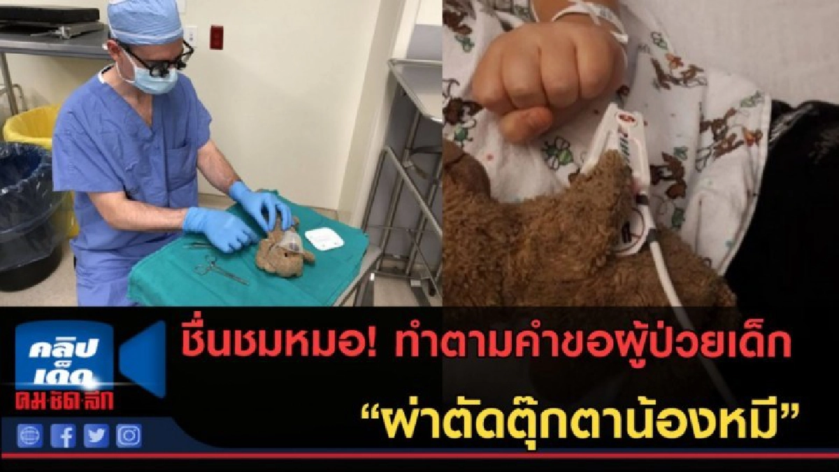 (คลิปข่าว) ชื่นชมหมอ! ทำตามคำขอผู้ป่วย "ผ่าตัดตุ๊กตาน้องหมี"