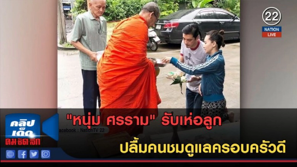 (คลิปข่าว) "หนุ่ม ศรราม" รับเห่อลูก ปลื้มคนชมดูแลครอบครัวดี (คลิปข่าว) "หนุ่ม ศรราม" รับเห่อลูก ปลื้มคนชมดูแลครอบครัวดี