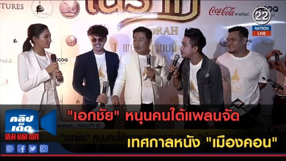 (คลิปข่าว) "เอกชัย" หนุนคนใต้แพลนจัด เทศกาลหนัง "เมืองคอน" (คลิปข่าว) "เอกชัย" หนุนคนใต้แพลนจัด เทศกาลหนัง "เมืองคอน"