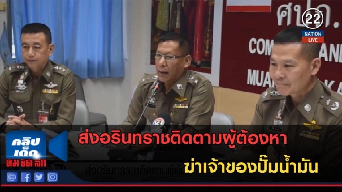 (คลิปข่าว) ส่งอรินทราชติดตามผู้ต้องหา ฆ่าเจ้าของปั๊มน้ำมัน (คลิปข่าว) ส่งอรินทราชติดตามผู้ต้องหา ฆ่าเจ้าของปั๊มน้ำมัน