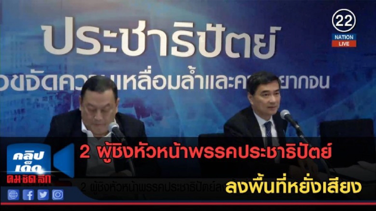 (คลิปข่าว)2ผู้ชิงหัวหน้าพรรคประชาธิปัตย์ ลงพื้นที่หยั่งเสียง (คลิปข่าว)2ผู้ชิงหัวหน้าพรรคประชาธิปัตย์ ลงพื้นที่หยั่งเสียง