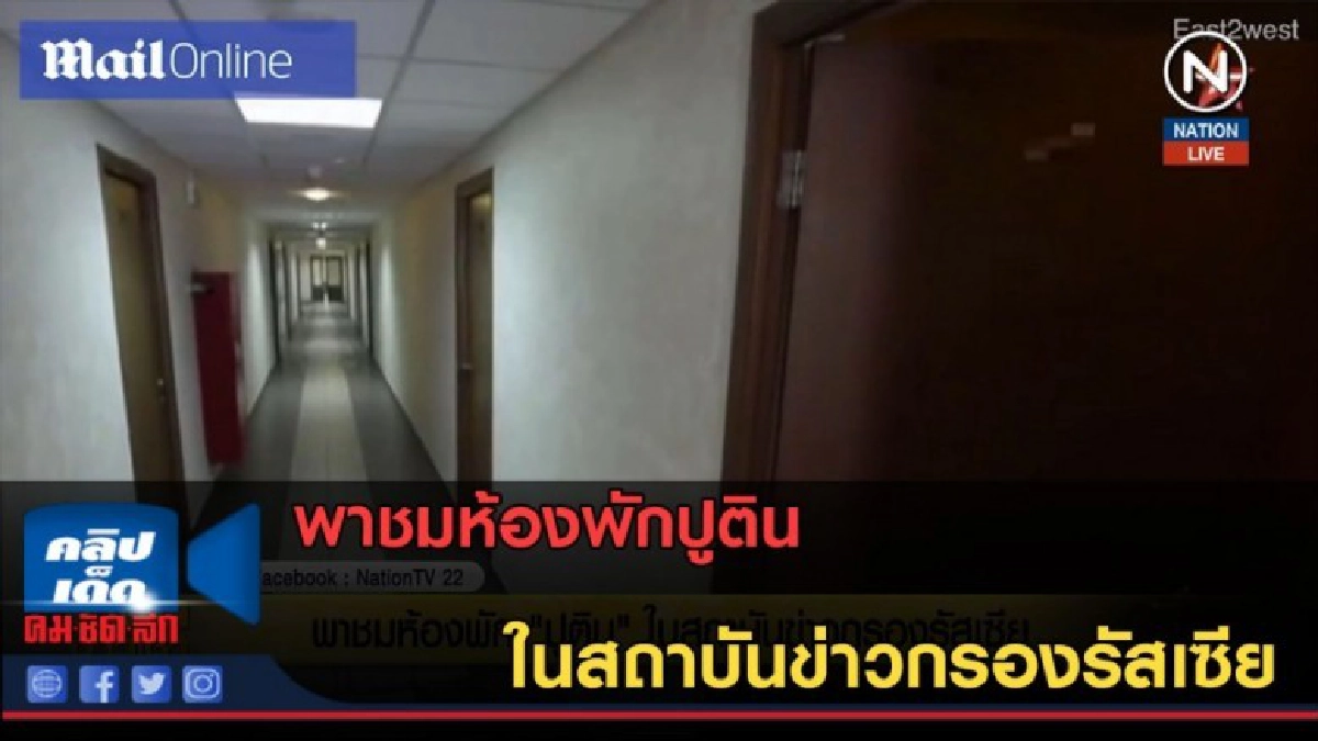 (คลิปข่าว) พาชมห้องพักปูติน ในสถาบันข่าวกรองรัสเซีย (คลิปข่าว) พาชมห้องพักปูติน ในสถาบันข่าวกรองรัสเซีย