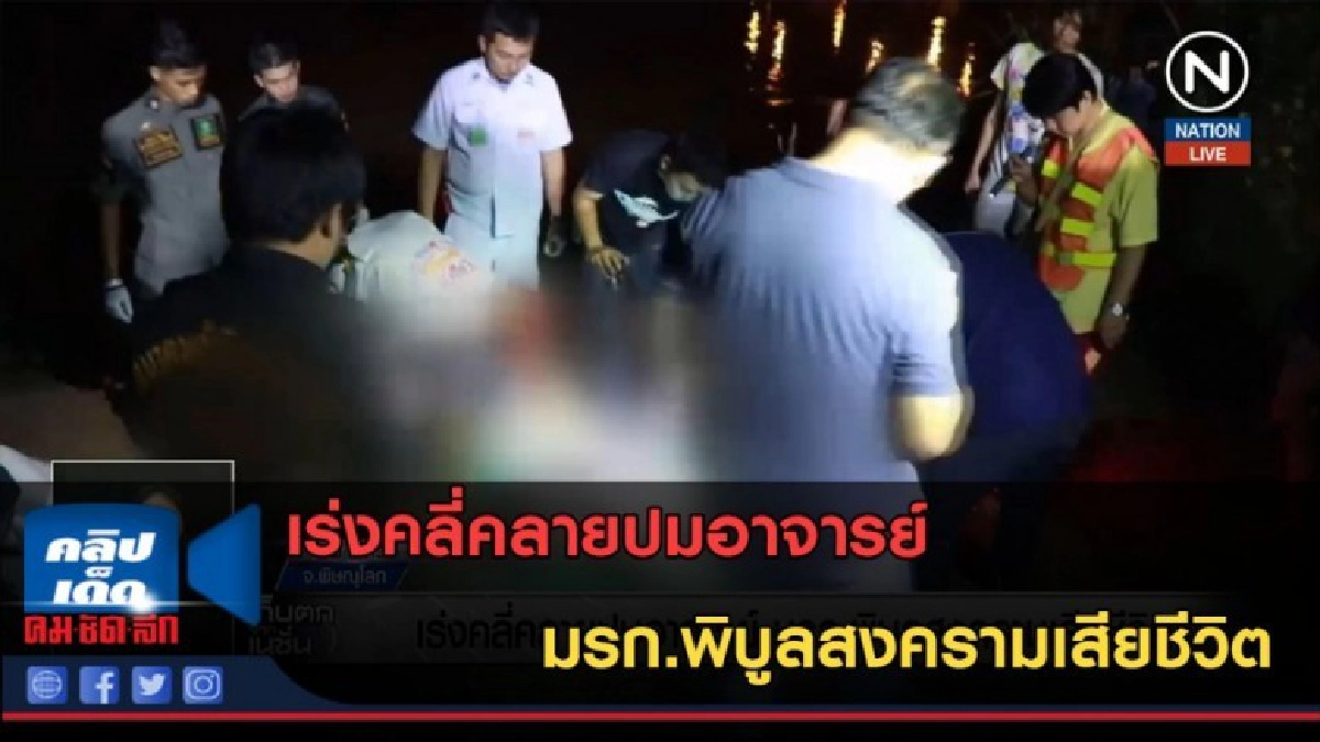 (คลิปข่าว) เร่งคลี่คลายปมอาจารย์ มรก.พิบูลสงครามเสียชีวิต (คลิปข่าว) เร่งคลี่คลายปมอาจารย์ มรก.พิบูลสงครามเสียชีวิต