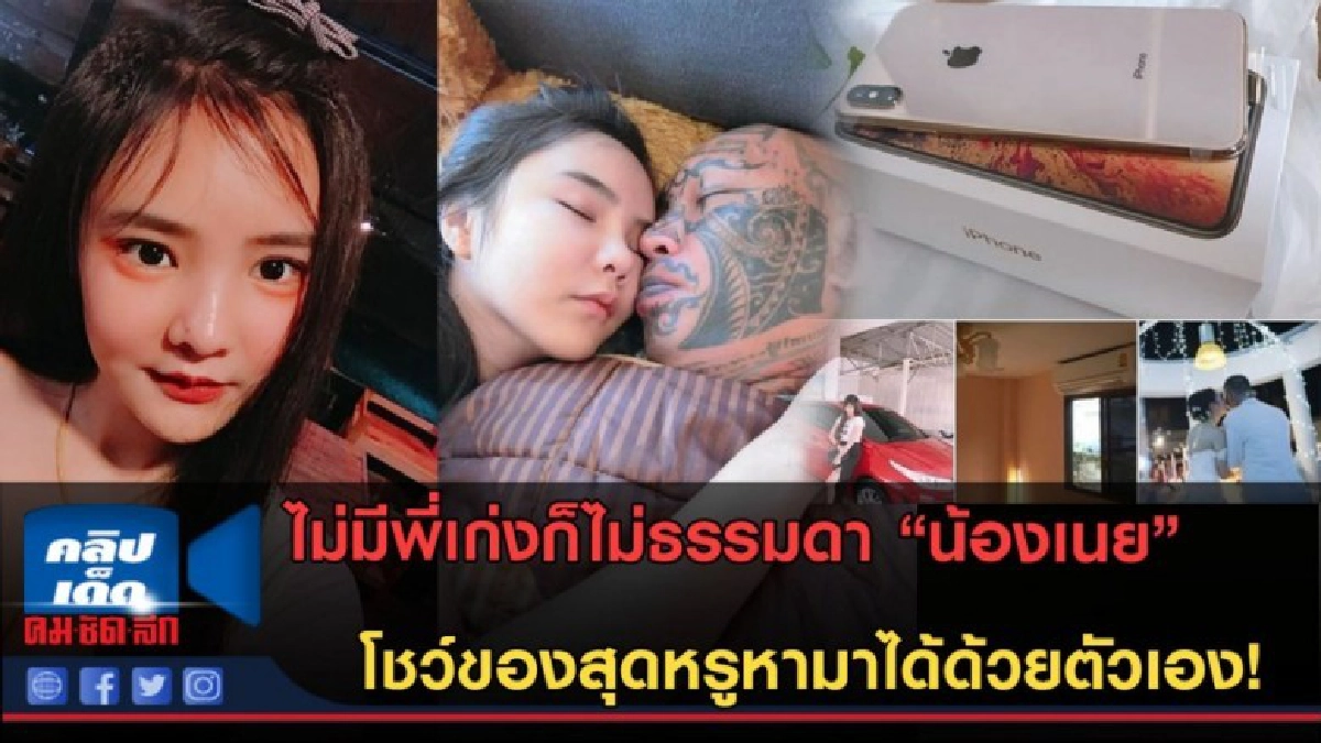(คลิปข่าว) ไม่มีพี่เก่งก็ไม่ธรรมดา "น้องเนย" โชว์ของสุดหรู (คลิปข่าว) ไม่มีพี่เก่งก็ไม่ธรรมดา "น้องเนย" โชว์ของสุดหรู