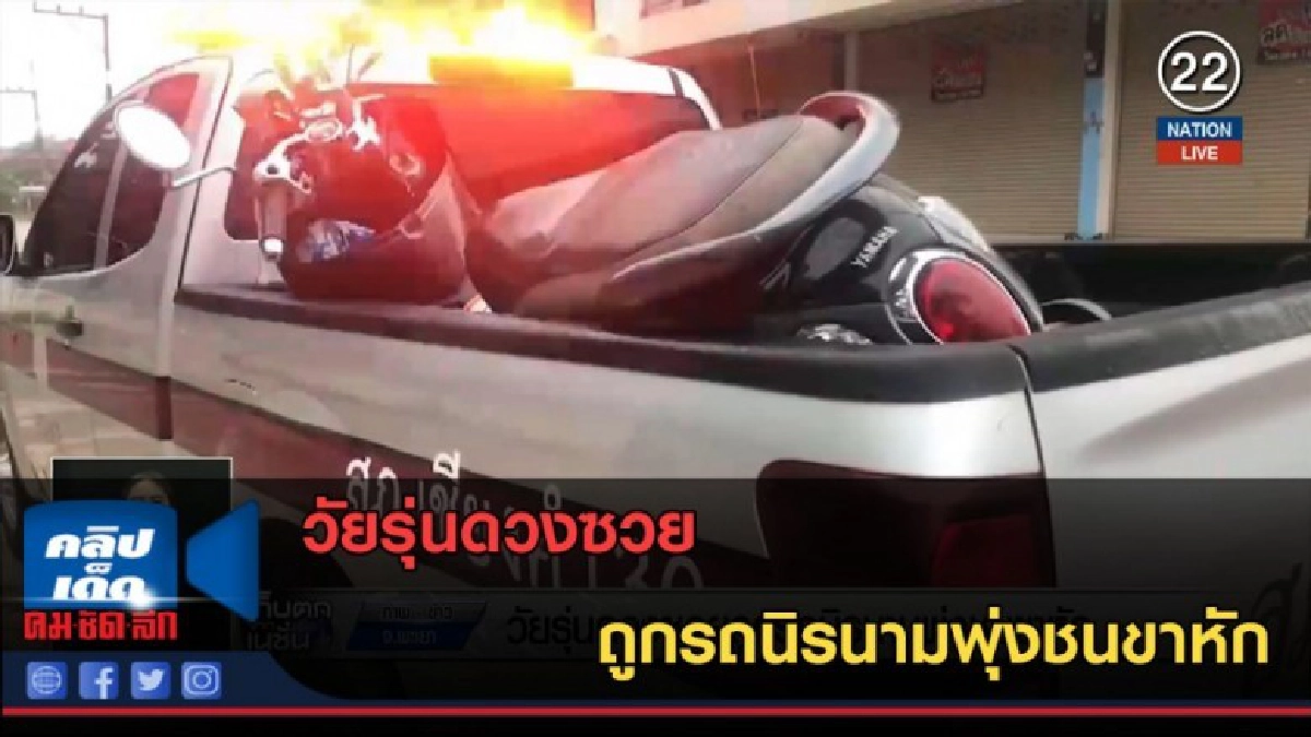 (คลิปข่าว) วัยรุ่นดวงซวย ถูกรถนิรนามพุ่งชนขาหัก (คลิปข่าว) วัยรุ่นดวงซวย ถูกรถนิรนามพุ่งชนขาหัก