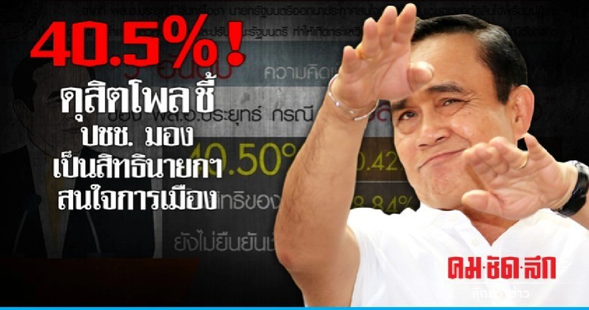 40.5% ! ดุสิตโพล ชี้ ปชช. มองเป็นสิทธินายกฯ สนใจการเมือง 40.5% ! ดุสิตโพล ชี้ ปชช. มองเป็นสิทธินายกฯ สนใจการเมือง