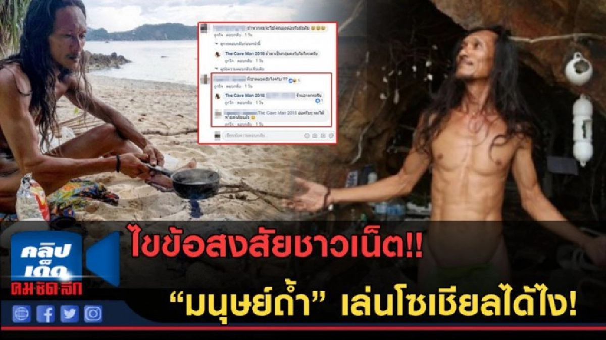 (คลิปข่าว)ชาวเน็ตกระจ่าง?  "มนุษย์ถ้ำ" เล่นโซเชียลได้ไง!?