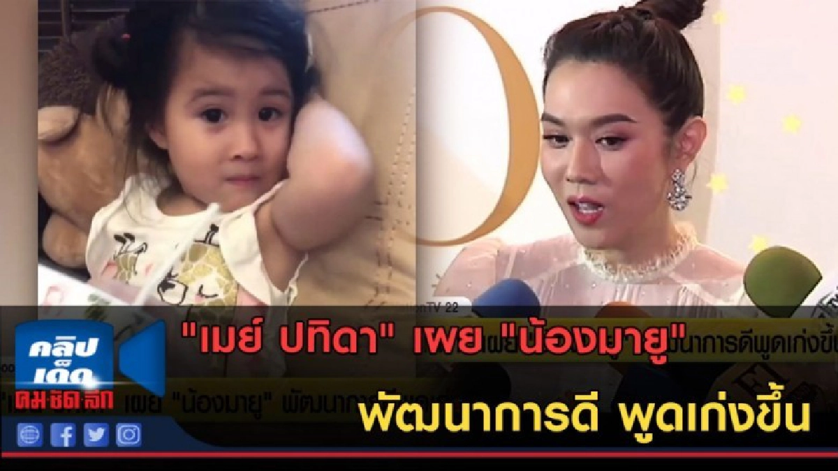 (คลิปข่าว) "เมย์ ปทิดา" เผย "น้องมายู" พัฒนาการดีพูดเก่งขึ้น (คลิปข่าว) "เมย์ ปทิดา" เผย "น้องมายู" พัฒนาการดีพูดเก่งขึ้น