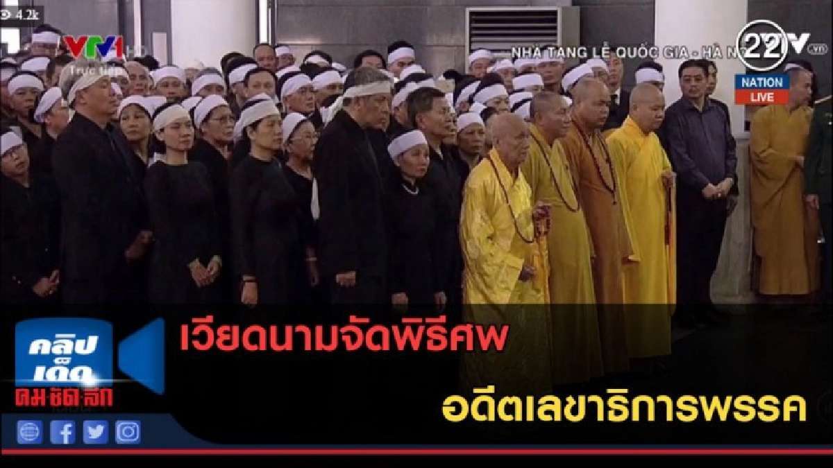 (คลิปข่าว) เวียดนามจัดพิธีศพ อดีตเลขาธิการพรรค (คลิปข่าว) เวียดนามจัดพิธีศพ อดีตเลขาธิการพรรค
