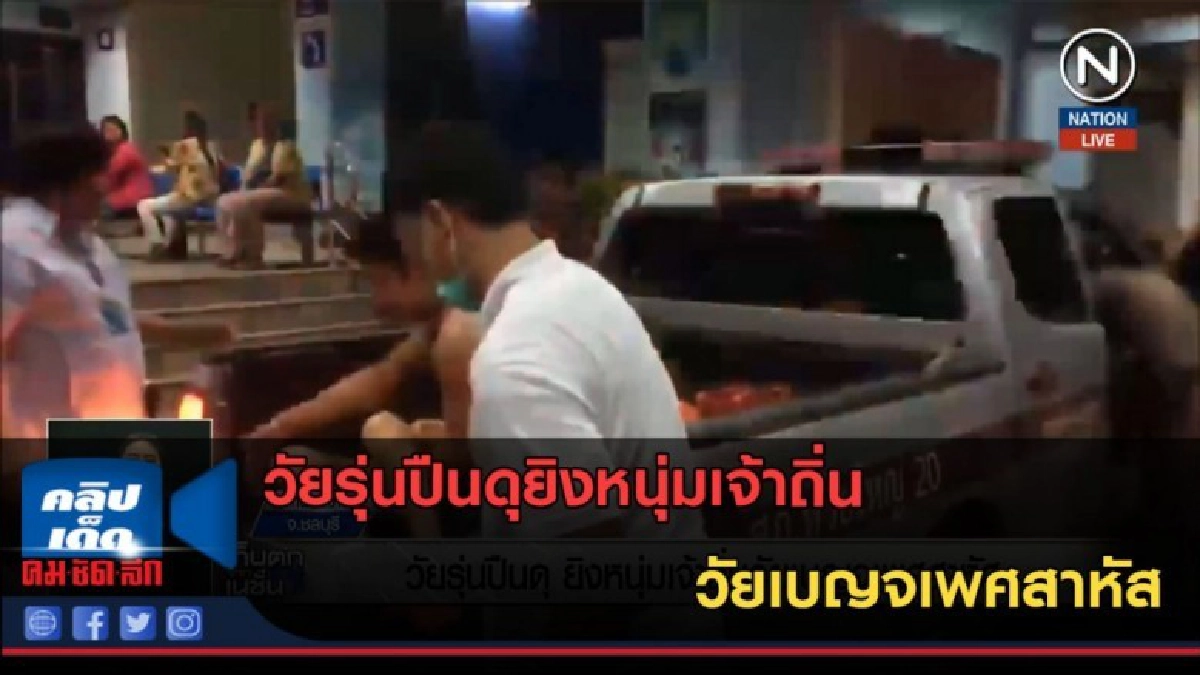 (คลิปข่าว) วัยรุ่นปืนดุยิงหนุ่มเจ้าถิ่นวัยเบญจเพศสาหัส