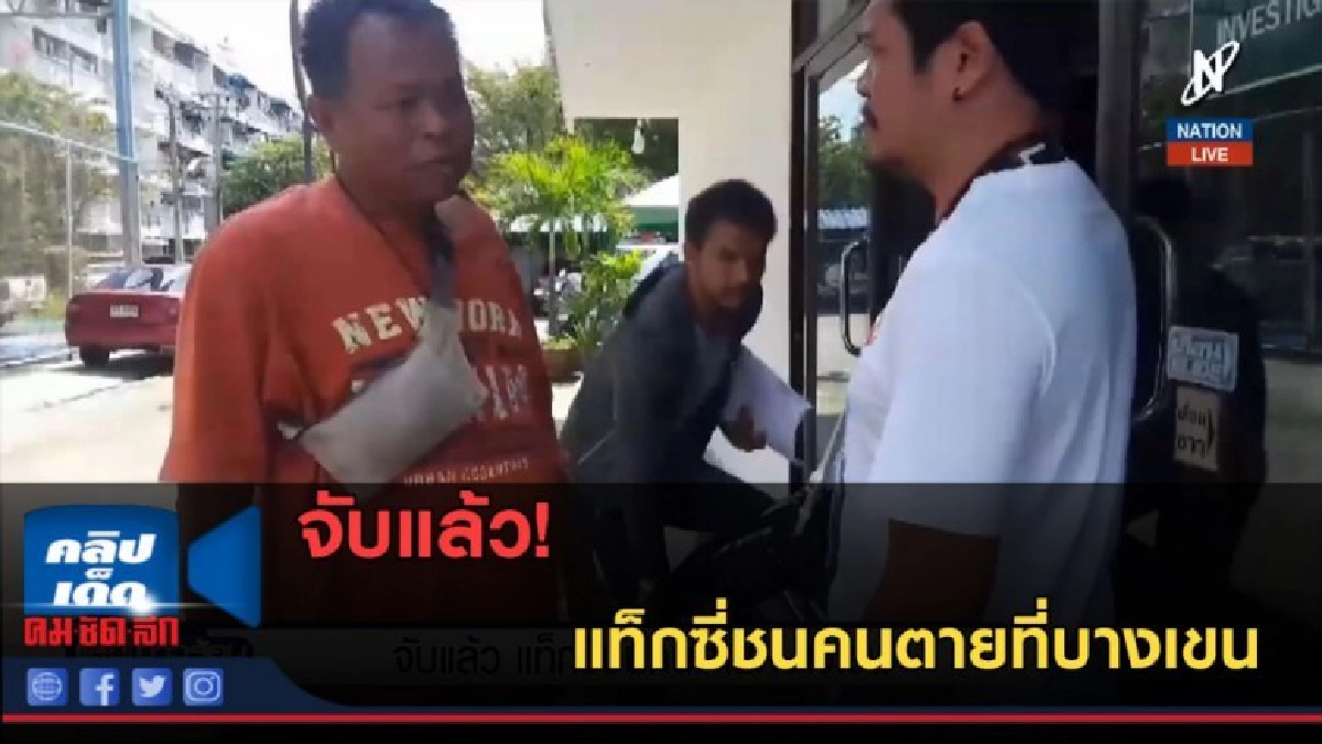 (คลิปข่าว) จับแล้ว แท็กซี่ชนคนตายที่บางเขน (คลิปข่าว) จับแล้ว แท็กซี่ชนคนตายที่บางเขน