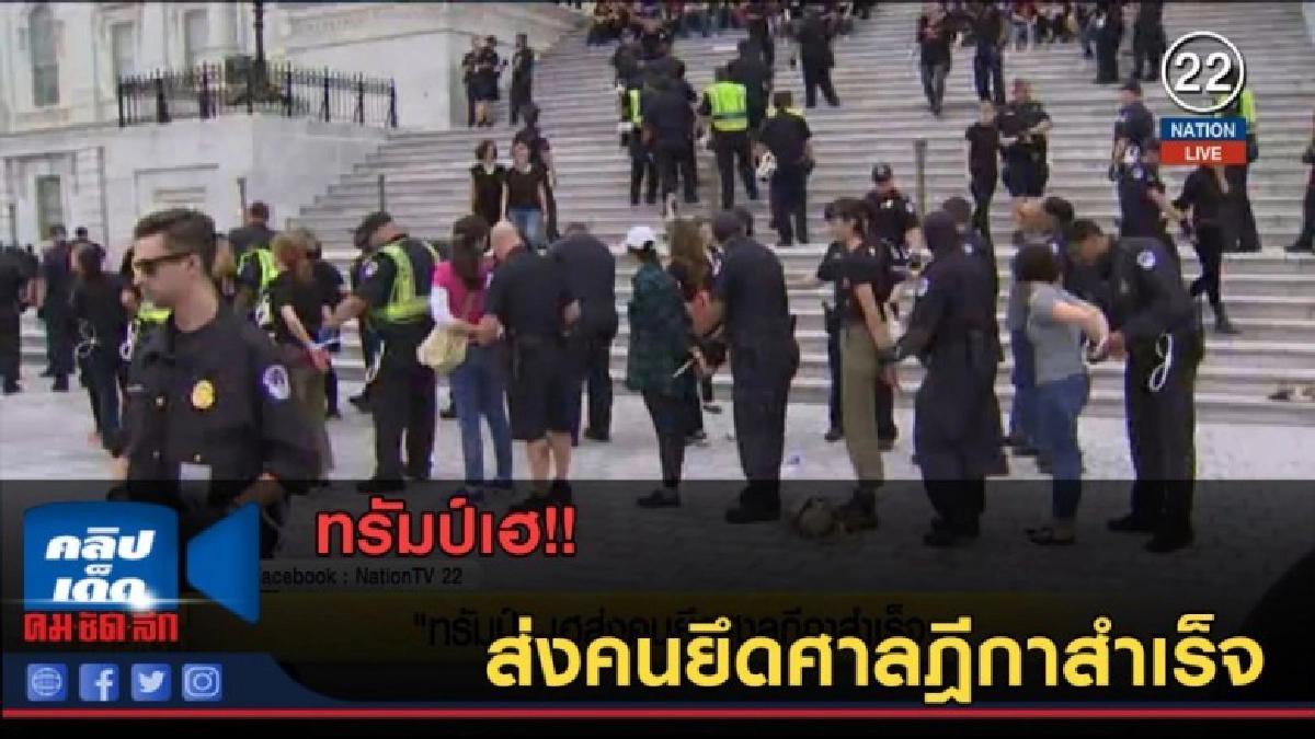 (คลิปข่าว) ทรัมป์เฮ ส่งคนยึดศาลฎีกาสำเร็จ (คลิปข่าว) ทรัมป์เฮ ส่งคนยึดศาลฎีกาสำเร็จ
