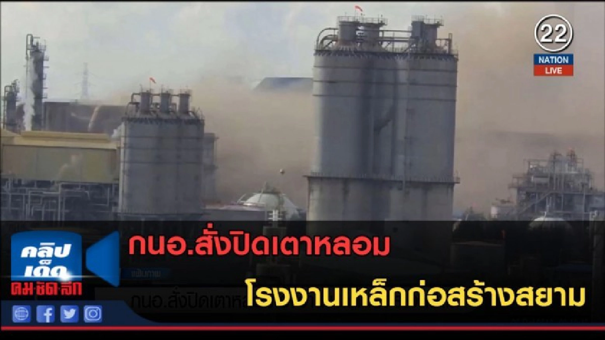 (คลิปข่าว) กนอ.สั่งปิดเตาหลอมโรงงานเหล็กก่อสร้างสยาม (คลิปข่าว) กนอ.สั่งปิดเตาหลอมโรงงานเหล็กก่อสร้างสยาม