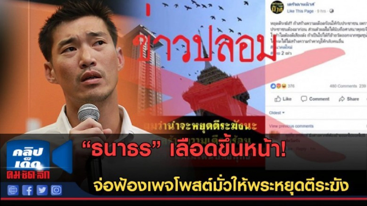 (คลิปข่าว) "ธนาธร" เลือดขึ้นหน้า!จ่อฟ้องเพจโพสต์มั่ว