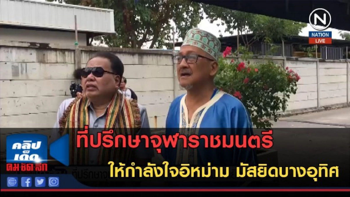 (คลิปข่าว) ที่ปรึกษาจุฬาราชมนตรี ให้กำลังใจอิหม่าม 