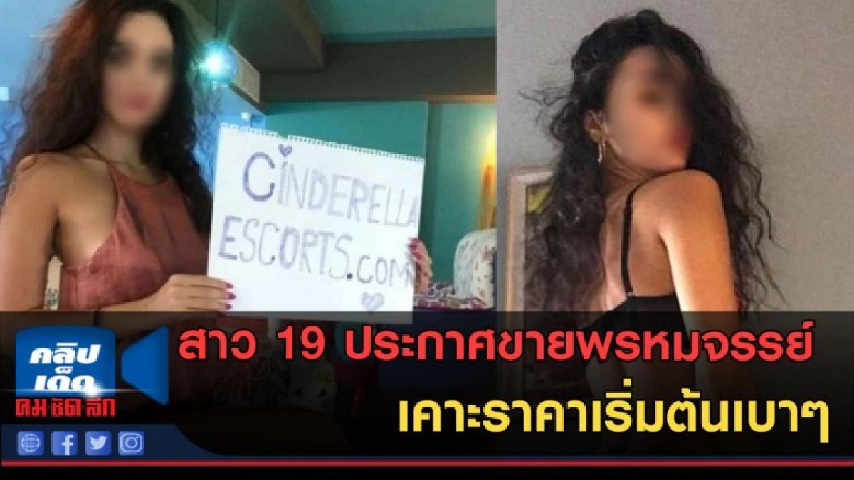 (คลิปข่าว) หาทุนเรียนต่อ! สาว 19 ประกาศขายพรหมจรรย์ (คลิปข่าว) หาทุนเรียนต่อ! สาว 19 ประกาศขายพรหมจรรย์