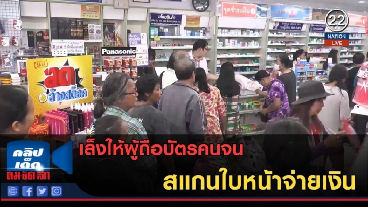 (คลิปข่าว) เล็งให้ผู้ถือบัตรคนจน สแกนใบหน้าจ่ายเงิน (คลิปข่าว) เล็งให้ผู้ถือบัตรคนจน สแกนใบหน้าจ่ายเงิน