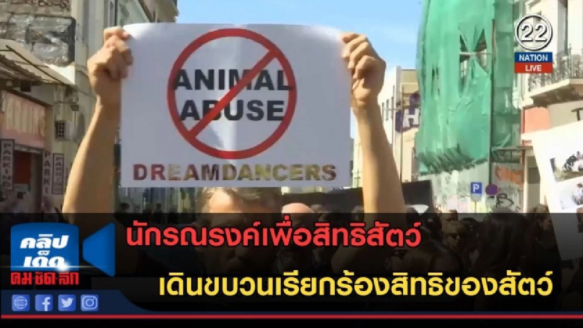 (คลิปข่าว) นักรณรงค์เดินขบวนเรียกร้องสิทธิของสัตว์ (คลิปข่าว) นักรณรงค์เดินขบวนเรียกร้องสิทธิของสัตว์