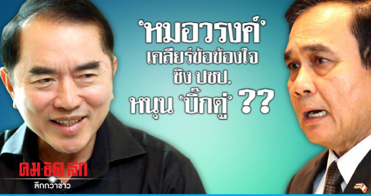เคลียร์ !! หมอวรงค์ ชิง ปชป.หนุน "บิ๊กตู่" ?? เคลียร์ !! หมอวรงค์ ชิง ปชป.หนุน "บิ๊กตู่" ??