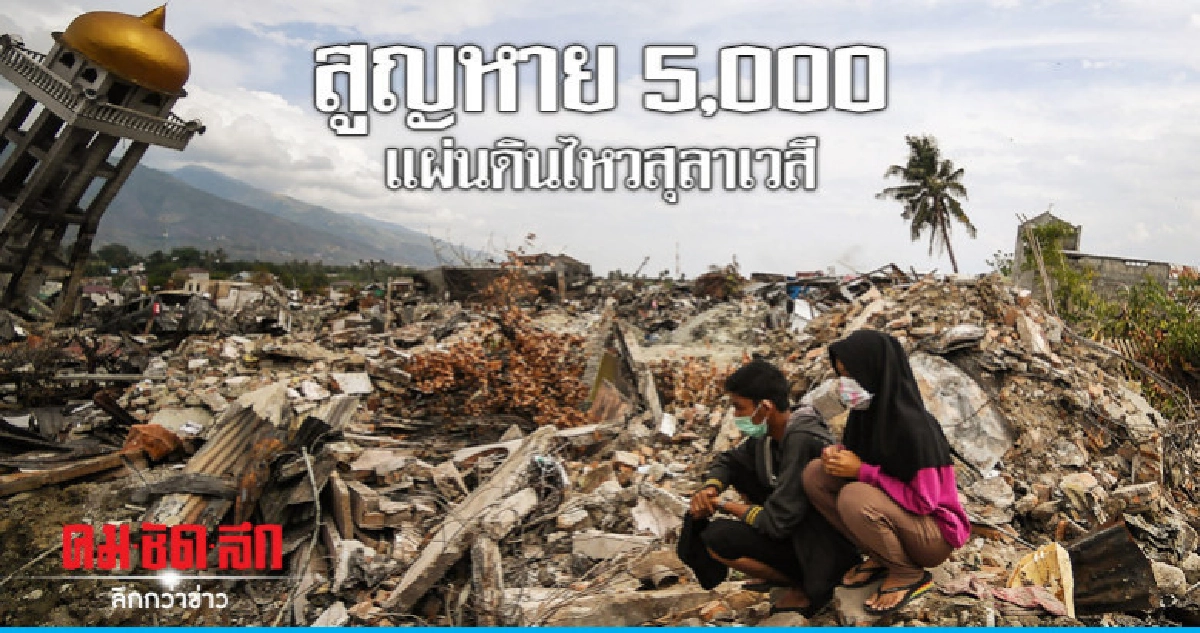ครึ่งหมื่น!ประเมินใหม่ตัวเลขสูญหายสองหมู่บ้านสุลาเวสี 