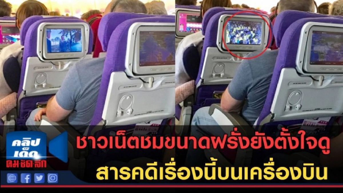 (คลิปข่าว)ชาวเน็ตแห่แชร์ ภาพประทับใจ ฝรั่งตั้งใจดูสารคดี