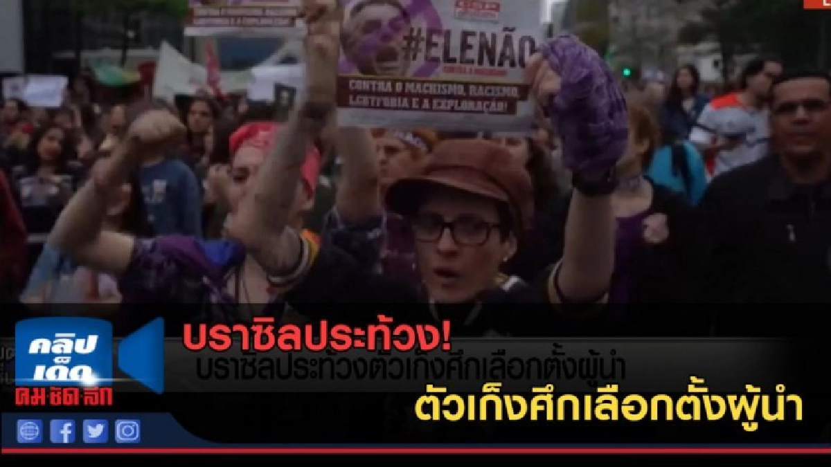 (คลิปข่าว) บราซิลประท้วงตัวเก็งศึกเลือกตั้งผู้นำ