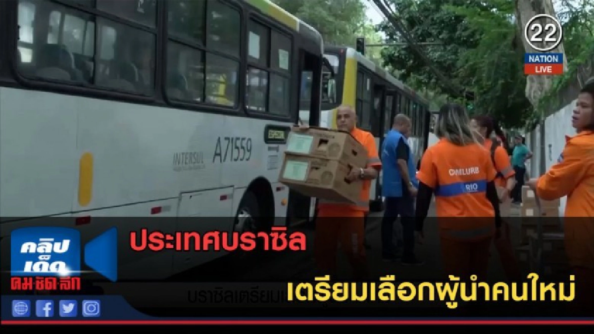 (คลิปข่าว) บราซิลเตรียมเลือกผู้นำคนใหม่ (คลิปข่าว) บราซิลเตรียมเลือกผู้นำคนใหม่
