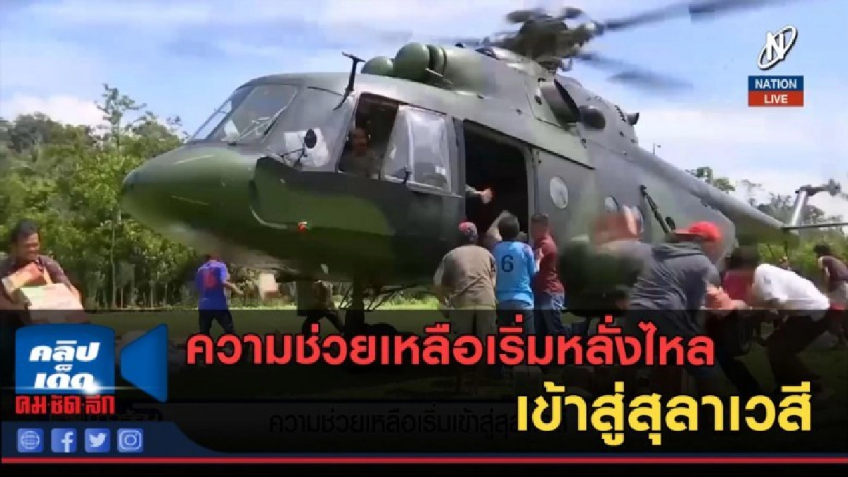 (คลิปข่าว)ความช่วยเหลือเริ่มหลั่งไหล เข้าสู่สุลาเวสี (คลิปข่าว)ความช่วยเหลือเริ่มหลั่งไหล เข้าสู่สุลาเวสี