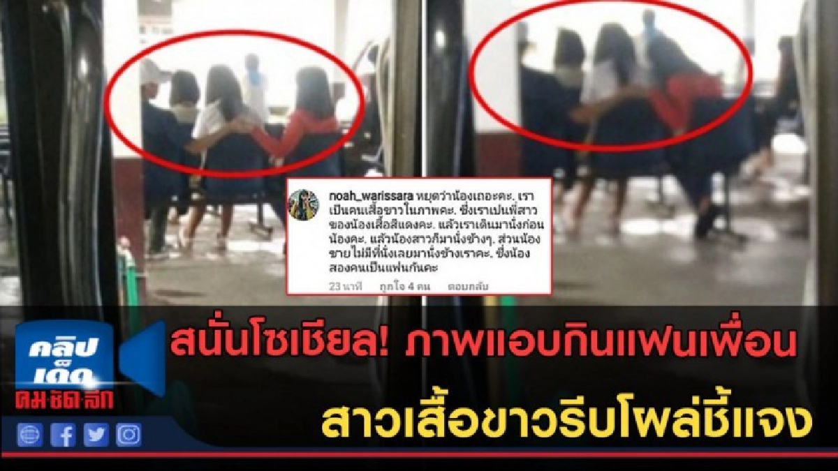 (คลิปข่าว) ภาพแอบกินแฟนเพื่อน สาวเสื้อขาวรีบโผล่ชี้แจง!! (คลิปข่าว) ภาพแอบกินแฟนเพื่อน สาวเสื้อขาวรีบโผล่ชี้แจง!!