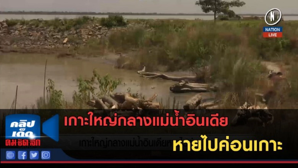 (คลิปข่าว) เกาะใหญ่กลางแม่น้ำอินเดีย หายไปค่อนเกาะ (คลิปข่าว) เกาะใหญ่กลางแม่น้ำอินเดีย หายไปค่อนเกาะ
