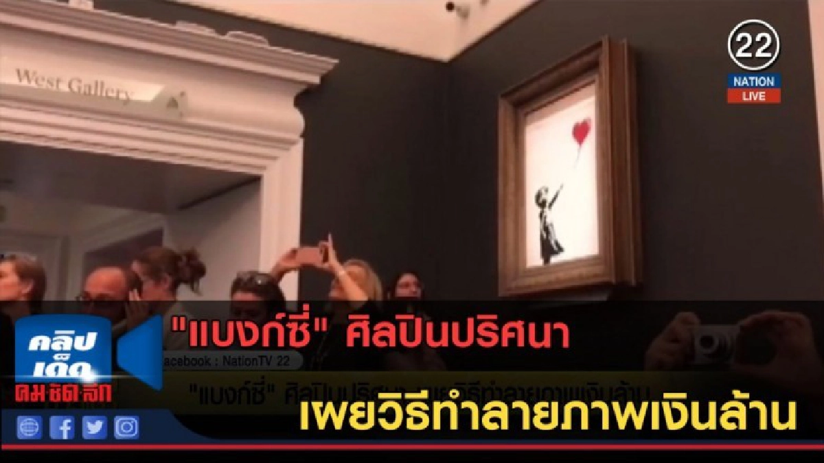 (คลิปข่าว) "แบงก์ซี่" ศิลปินปริศนา เผยวิธีทำลายภาพเงินล้าน (คลิปข่าว) "แบงก์ซี่" ศิลปินปริศนา เผยวิธีทำลายภาพเงินล้าน