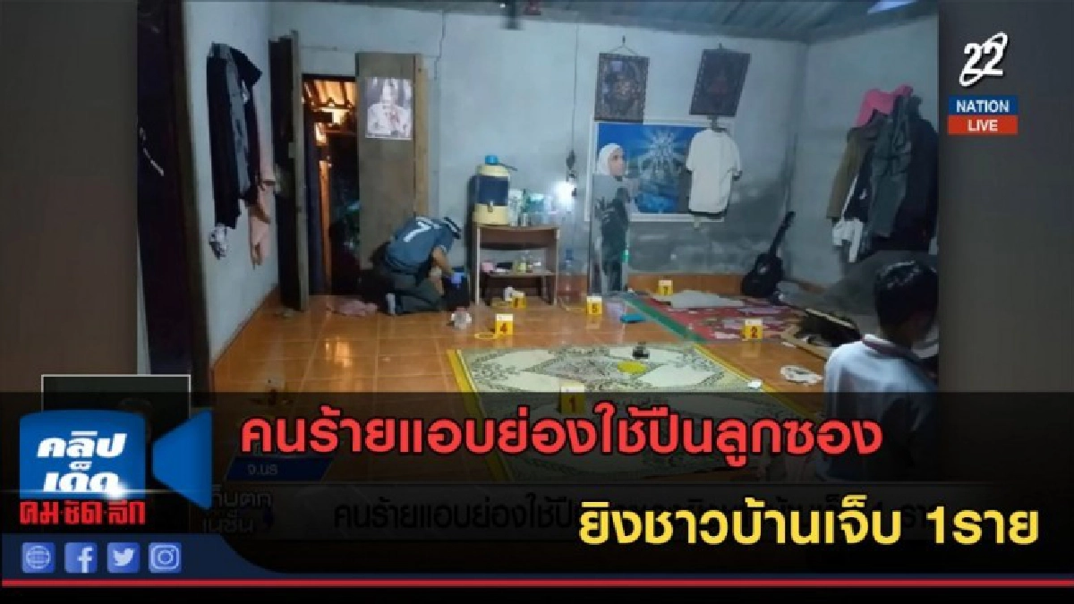(คลิปข่าว) คนร้ายแอบย่องใช้ปืนลูกซองยิงชาวบ้านเจ็บ 1ราย (คลิปข่าว) คนร้ายแอบย่องใช้ปืนลูกซองยิงชาวบ้านเจ็บ 1ราย
