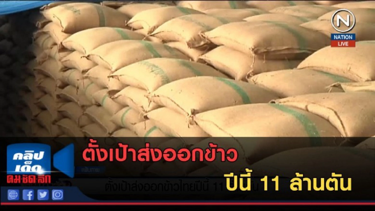 (คลิปข่าว) ตั้งเป้าส่งออกข้าวปีนี้ 11 ล้านตัน (คลิปข่าว) ตั้งเป้าส่งออกข้าวปีนี้ 11 ล้านตัน