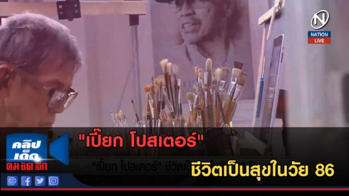 (คลิปข่าว) "เปี๊ยก โปสเตอร์" ชีวิตเป็นสุขในวัย 86 (คลิปข่าว) "เปี๊ยก โปสเตอร์" ชีวิตเป็นสุขในวัย 86