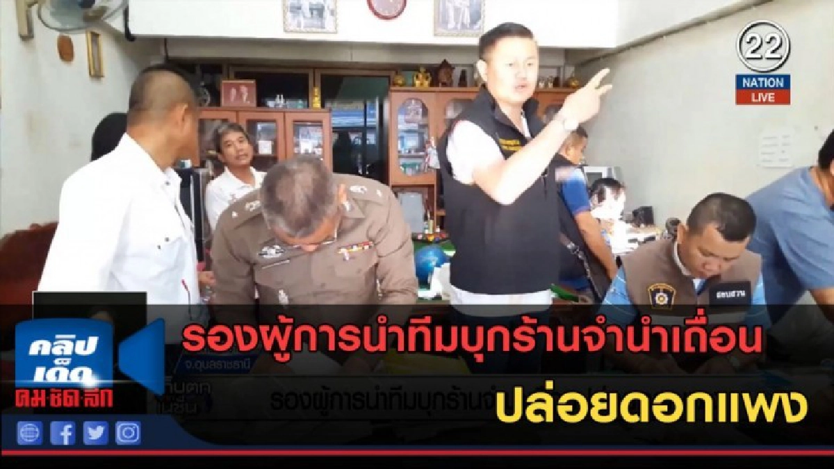 (คลิปข่าว) รองผู้การนำทีมบุกร้านจำนำเถื่อน ปล่อยดอกแพง