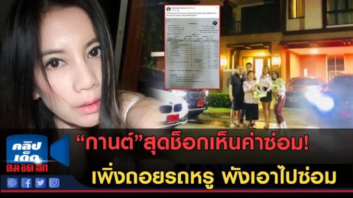 (คลิปข่าว)ค่าซ่อมสุดช็อก"กานต์"เพิ่งถอยรถหรูพังเอาไปซ่อม (คลิปข่าว)ค่าซ่อมสุดช็อก"กานต์"เพิ่งถอยรถหรูพังเอาไปซ่อม