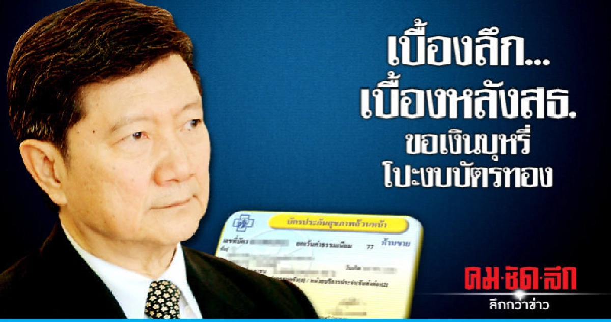 เบื้องลึก...เบื้องหลังสธ.ขอเงินบุหรี่โปะงบบัตรทอง