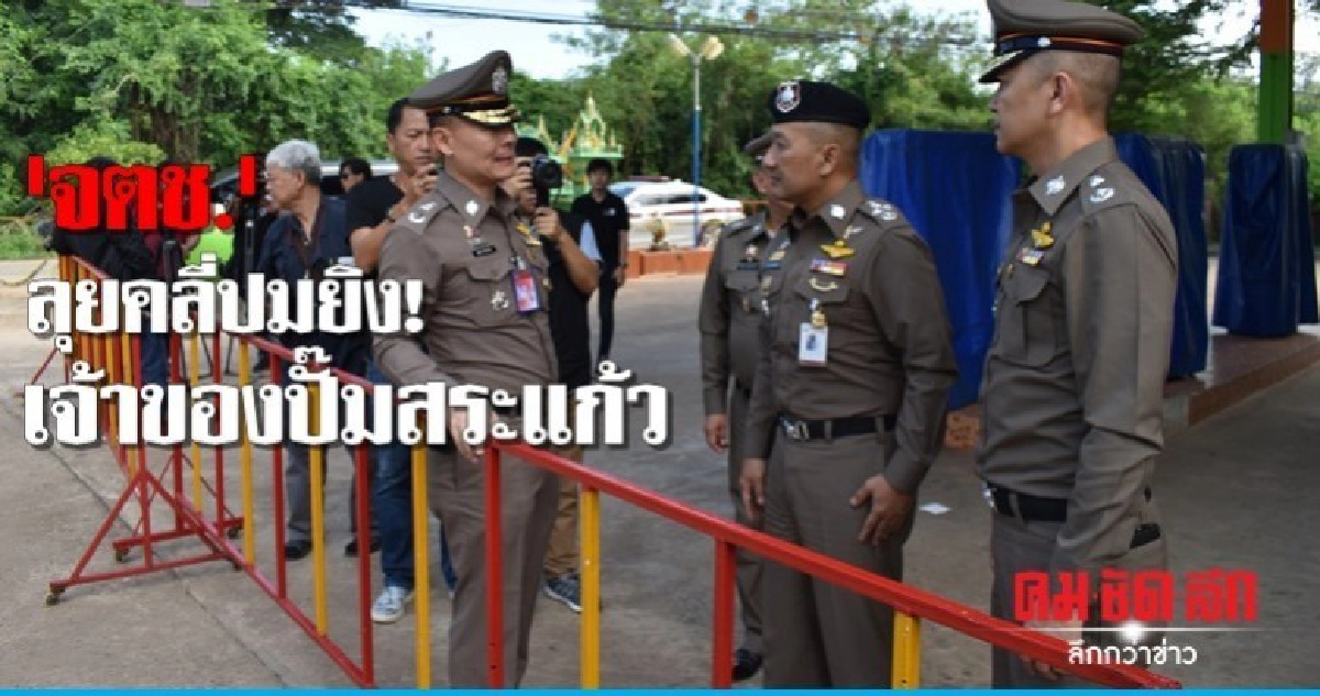 'จตช.' ลุยสางคดียิงผัวเมียเจ้าของปั๊มสระแก้ว