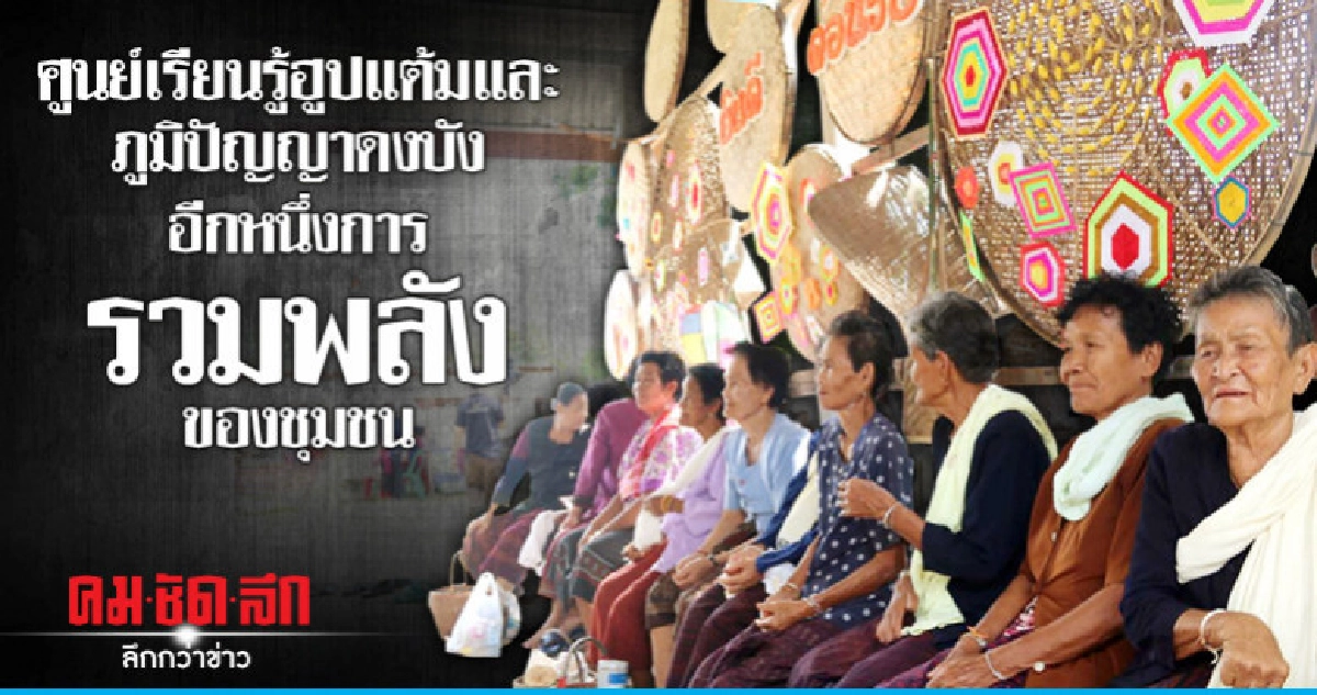 ศูนย์เรียนรู้ฮูปแต้ม-ภูมิปัญญาดงบังอีกหนึ่งการรวมพลังชุมชน