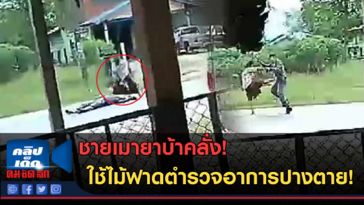 (คลิปข่าว) ชายเมายาบ้าคลั่ง! ใช้ไม้ฟาดตำรวจอาการปางตาย! (คลิปข่าว) ชายเมายาบ้าคลั่ง! ใช้ไม้ฟาดตำรวจอาการปางตาย!