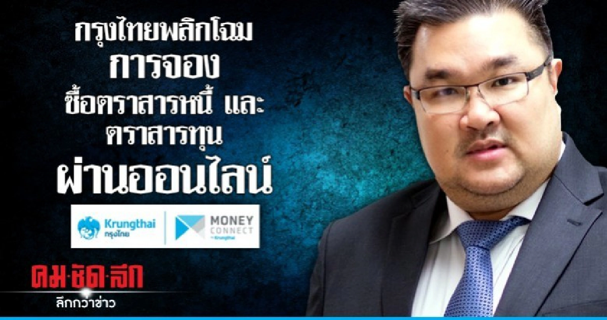 กรุงไทยพลิกโฉมการจองซื้อตราสารหนี้และตราสารทุนผ่านออนไลน์