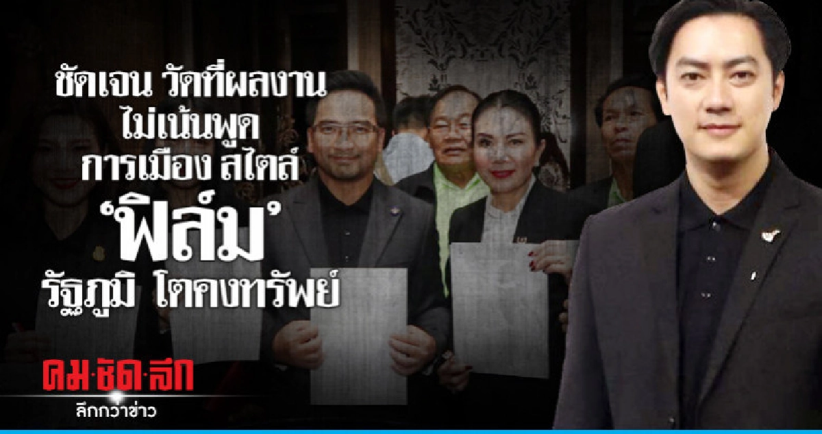 ชัดเจน วัดที่ผลงาน ไม่เน้นพูด การเมือง สไตล์ "ฟิล์ม รัฐภูมิ" ชัดเจน วัดที่ผลงาน ไม่เน้นพูด การเมือง สไตล์ "ฟิล์ม รัฐภูมิ"