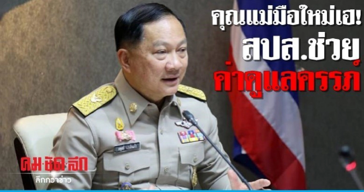 ผู้ประกันตนเฮ! สปส.เพิ่มค่าดูแลครรภ์