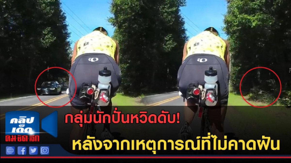 (คลิปข่าว) กลุ่มนักปั่นหวิดดับ! หลังจากเหตุการณ์ที่ไม่คาดฝัน