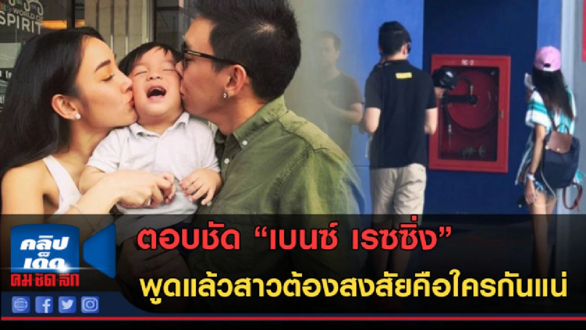 (คลิปข่าว)ตอบชัด เบนซ์ เรซซิ่ง พูดแล้วสาวต้องสงสัยคือใคร? (คลิปข่าว)ตอบชัด เบนซ์ เรซซิ่ง พูดแล้วสาวต้องสงสัยคือใคร?