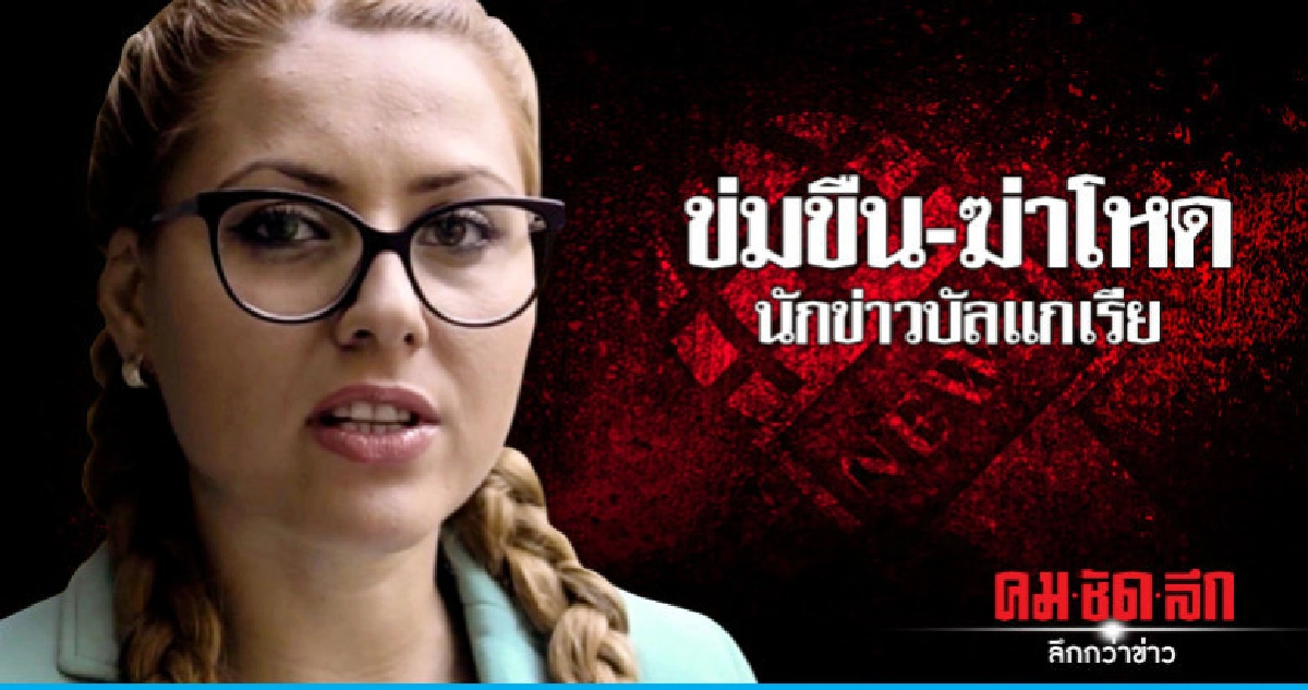 ช็อก!วงการสื่อนักข่าวบัลแกเรียถูกข่มขืน-ฆ่าทารุณ