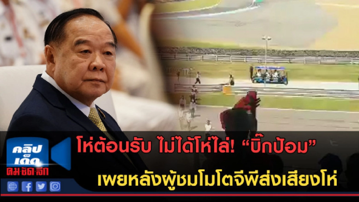 (คลิปข่าว)ฟังชัดๆ โห่ต้อนรับ หรือ โห่ไล่ บิ๊กป้อม! (คลิปข่าว)ฟังชัดๆ โห่ต้อนรับ หรือ โห่ไล่ บิ๊กป้อม!