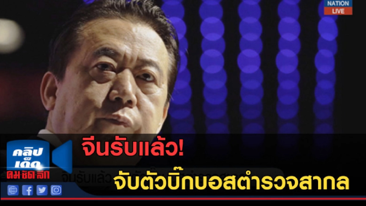 (คลิปข่าว) จีนรับแล้ว! จับตัวบิ๊กบอสตำรวจสากล (คลิปข่าว) จีนรับแล้ว! จับตัวบิ๊กบอสตำรวจสากล